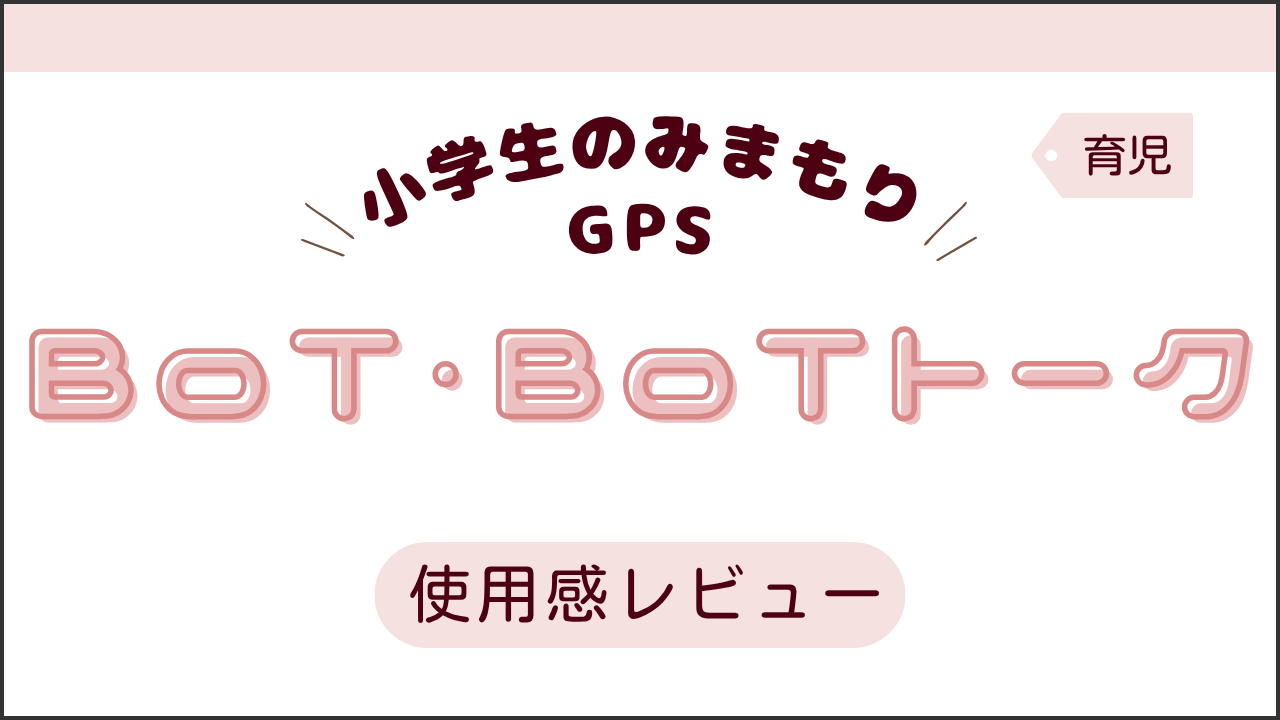 タイトル画像(小学生の見守りGPS【BoT・BoTトーク】レビュー)