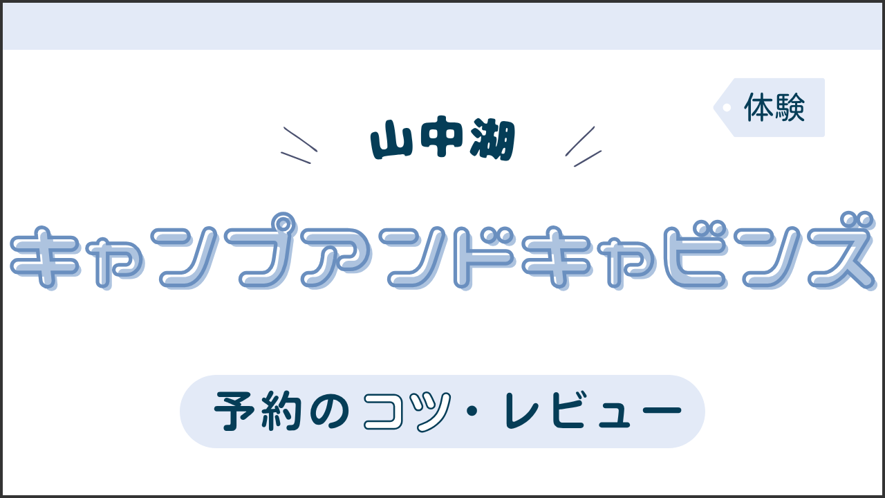 タイトル画像(キャンプアンドキャビンズ山中湖レビュー)