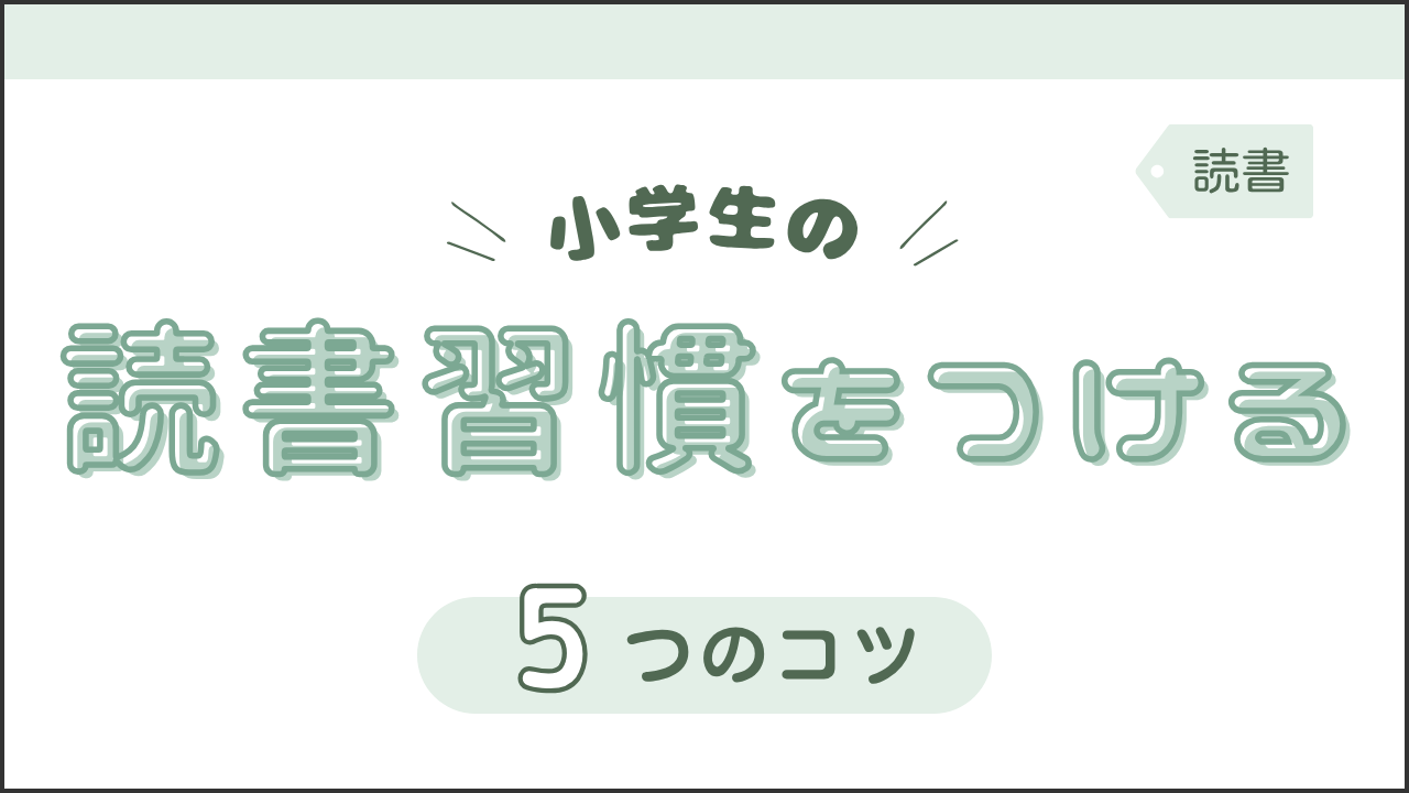 タイトル画像(小学生の読書習慣をつける5つのコツ)