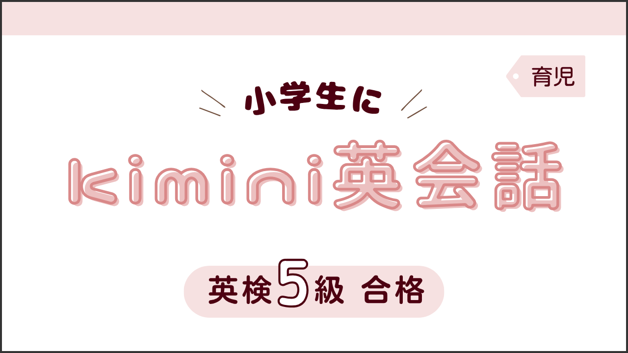 タイトル画像(kimini英会話で英検5級合格)