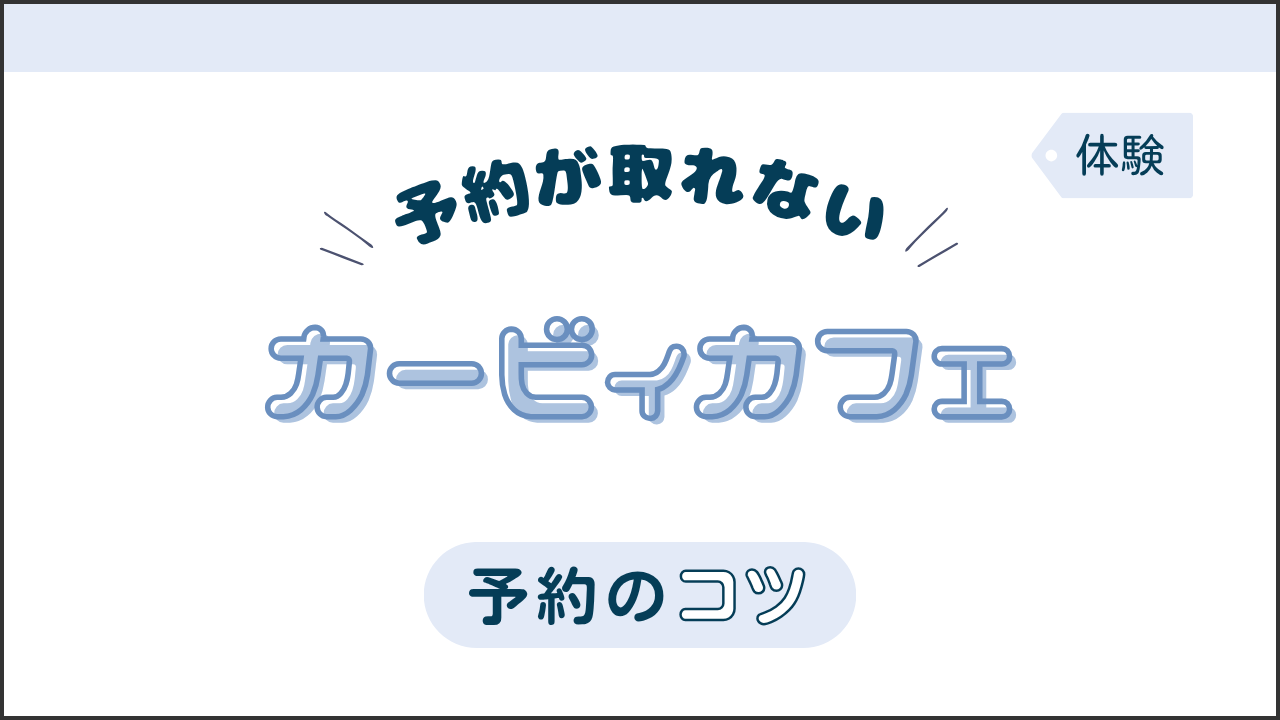タイトル画像(予約が取れない!カービィカフェ予約のコツ)
