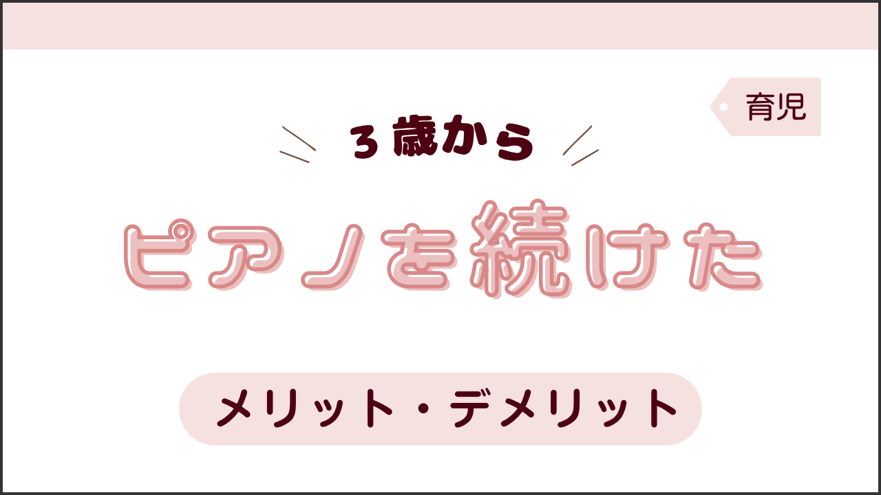 タイトル画像(3歳からピアノを続けたメリット&デメリット)