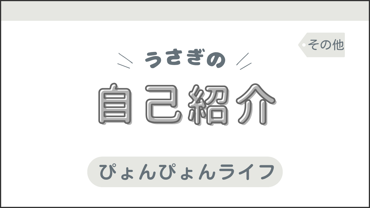 タイトル画像(自己紹介)