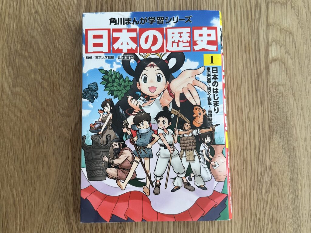 日本の歴史①画像
