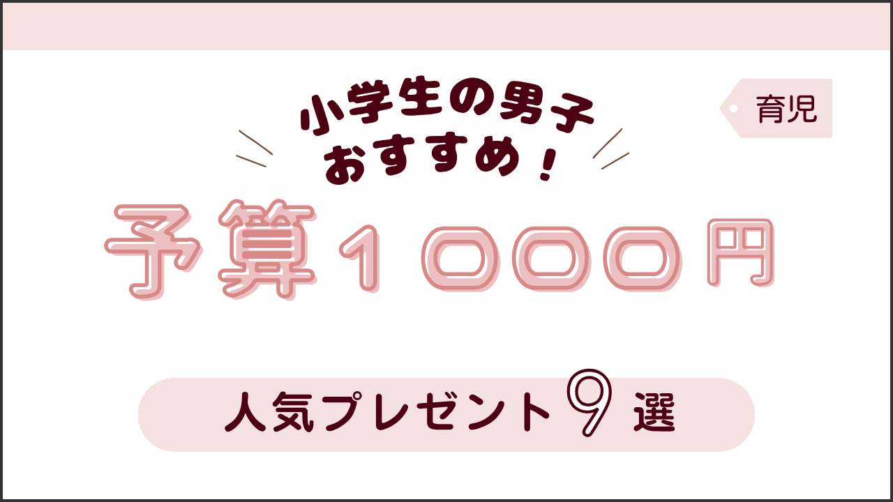 小学生男子おすすめ!予算1000円プレゼント9選