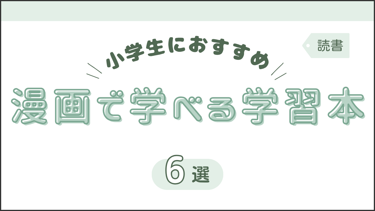 タイトル画像(小学生におすすめ!漫画で学べる学習本6選)