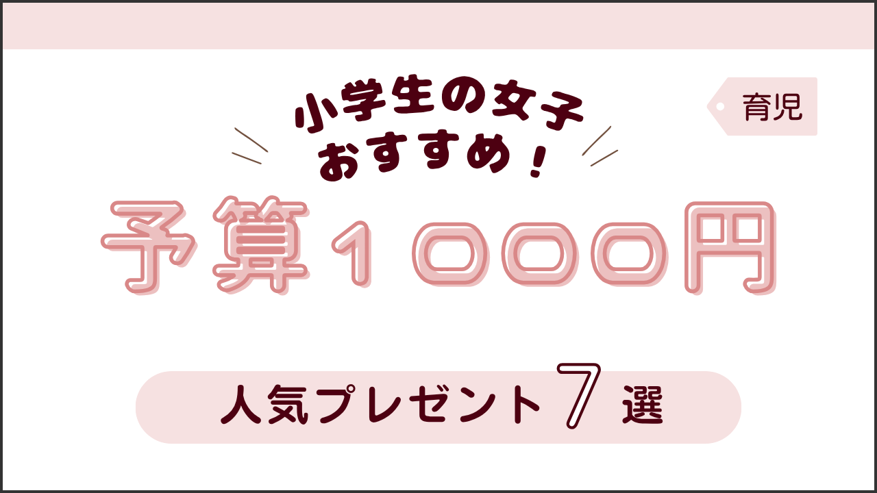 タイトル画像(小学生の女子おすすめ!予算1000円人気プレゼント7選)