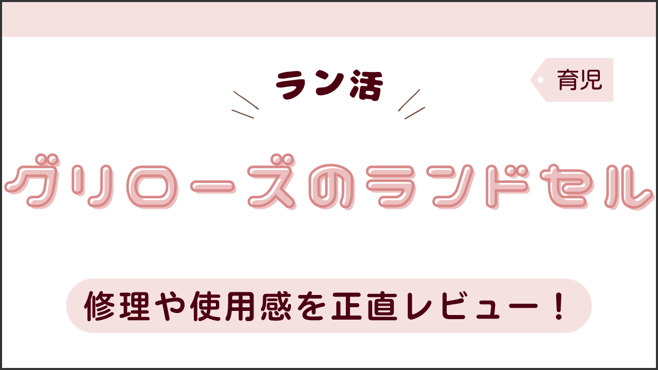 タイトル画像（グリローズのランドセル修理や使用感を正直レビュー）