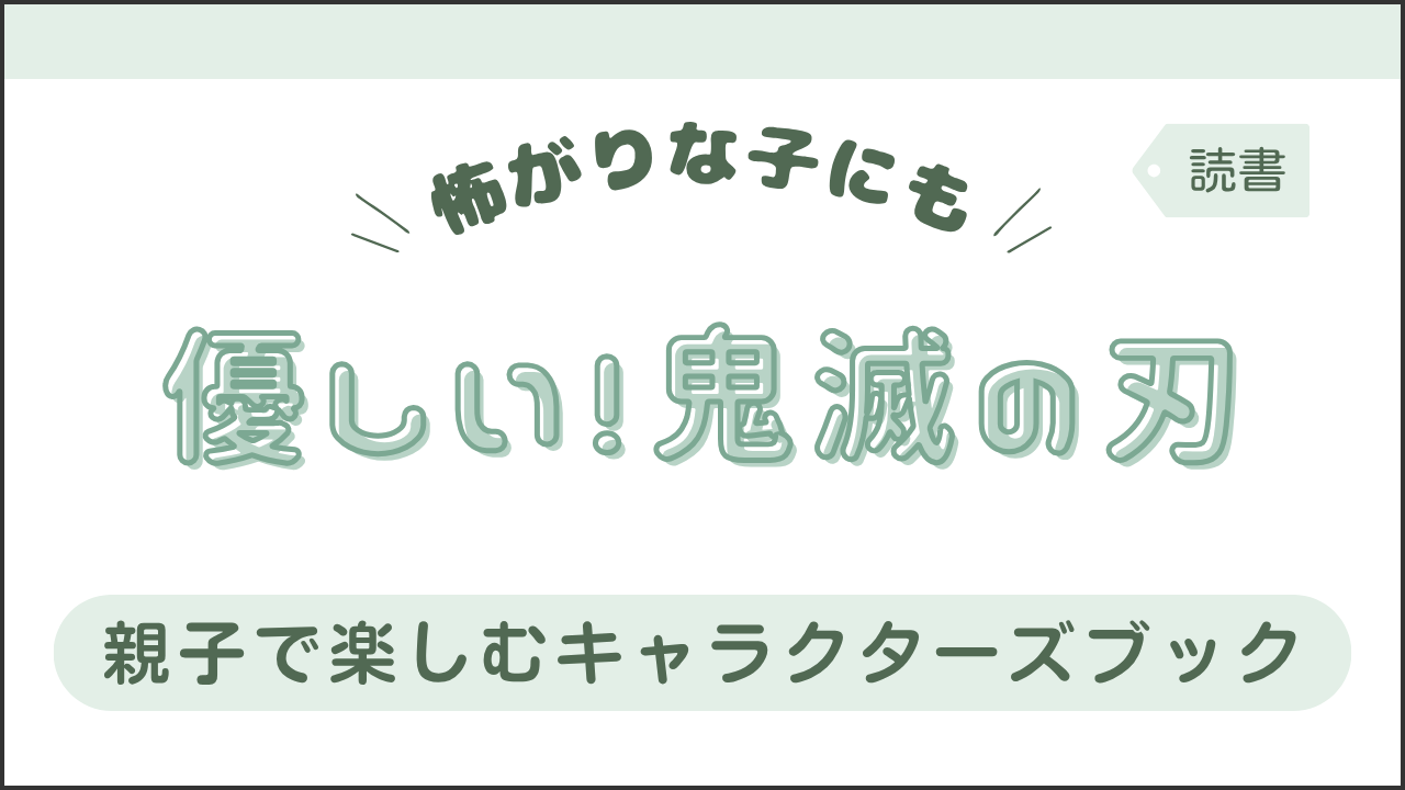 タイトル画像(怖がりな子にも優しい!鬼滅の刃)