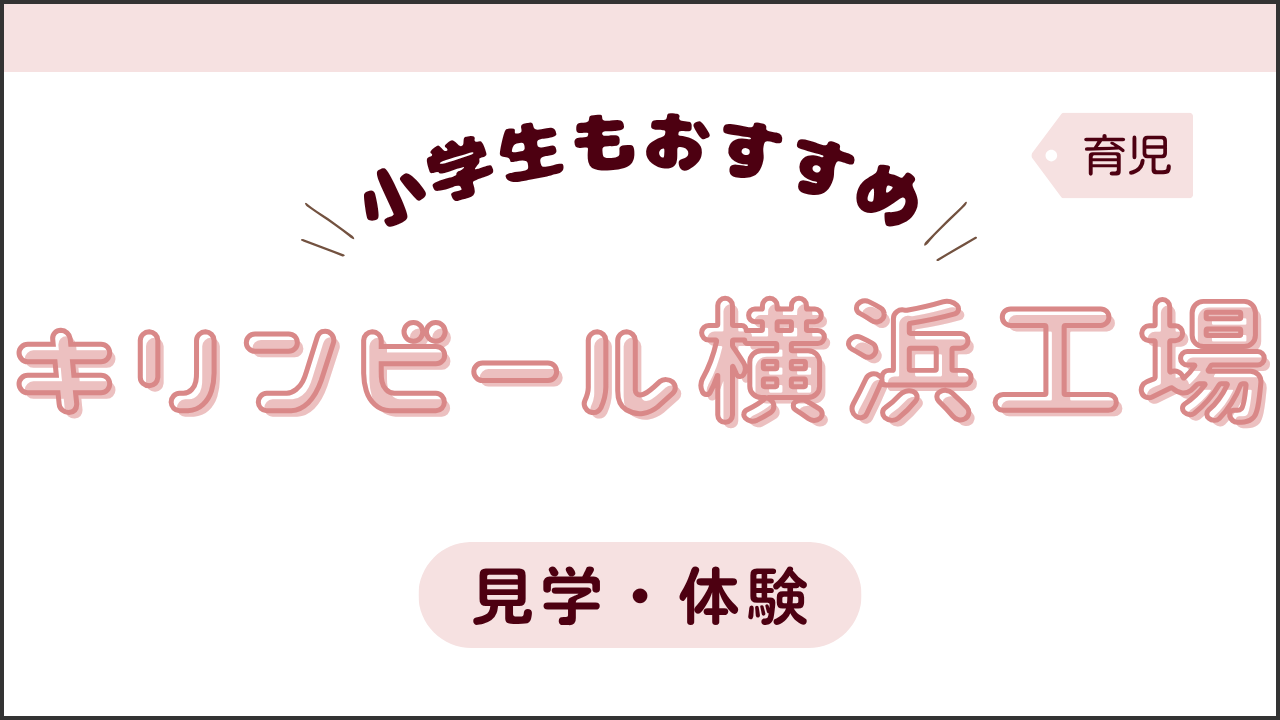 タイトル画像(キリンビール横浜工場見学体験)