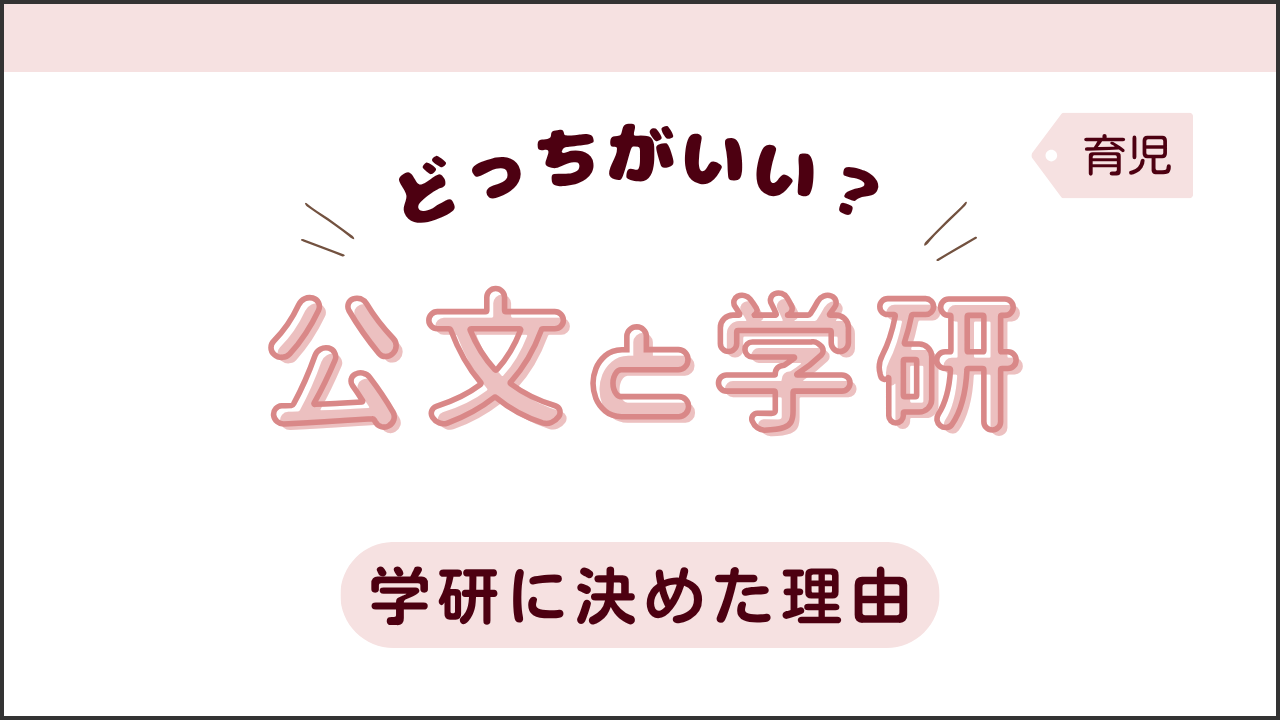 タイトル画像(どっちがいい?公文と学研)