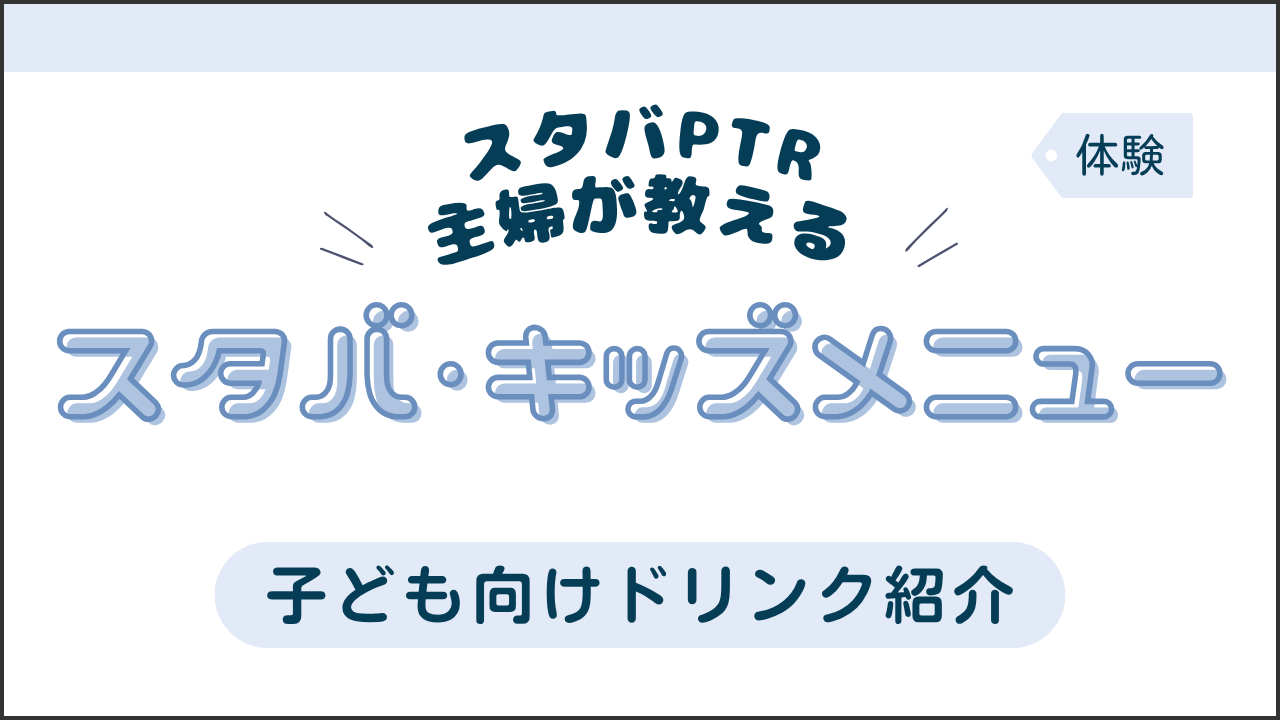 タイトル画像(スタバPTR主婦が教えるスタバキッズメニュー、子ども向けドリンク紹介)