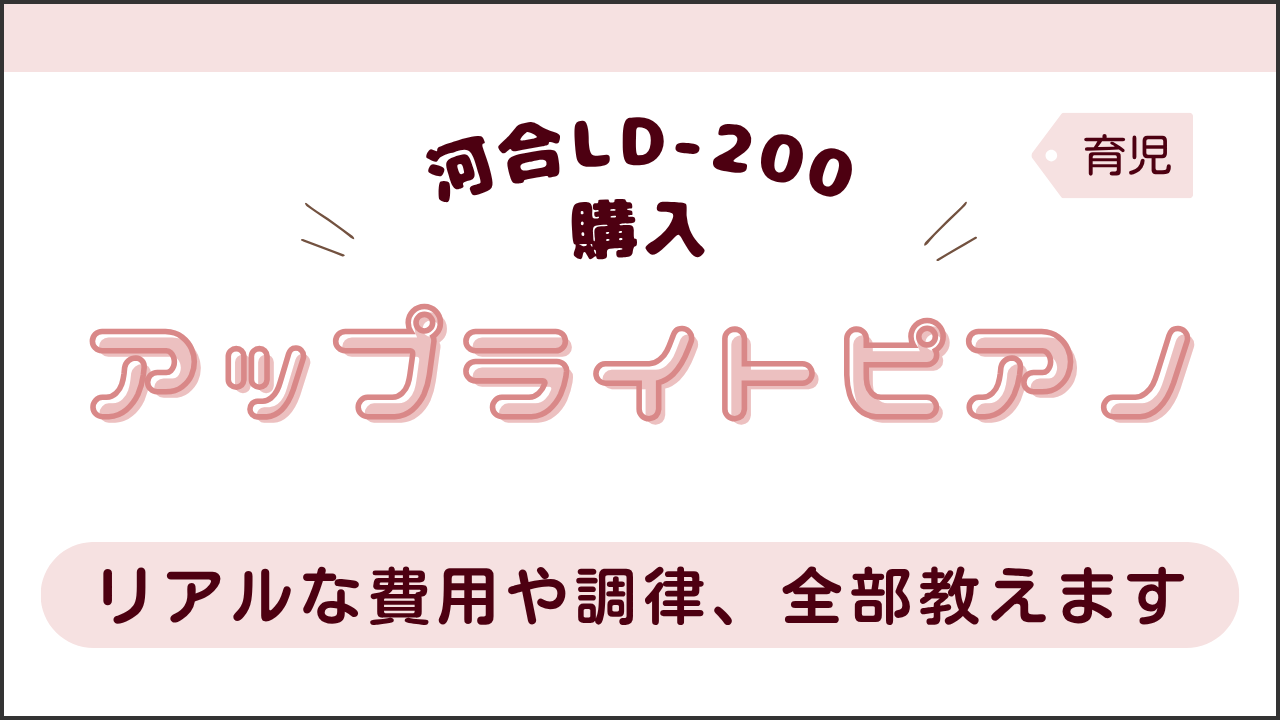 タイトル画像(河合LD-200購入、アップライトピアノ、リアルな費用や調律、全部教えます)