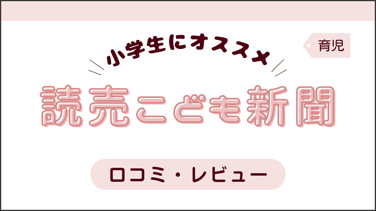 タイトル画像(小学生にオススメ!読売こども新聞)